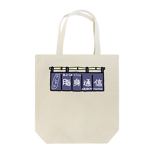 のれん_脂身通信2 Tote Bag