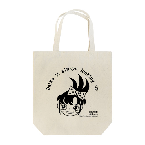 台子はいつも上を見ているよ Tote Bag