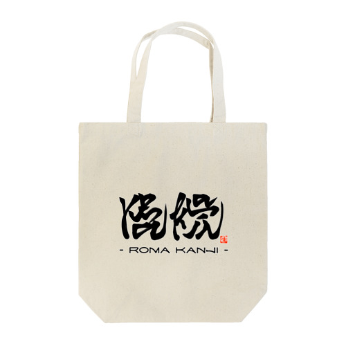 ローマ漢字 Tote Bag