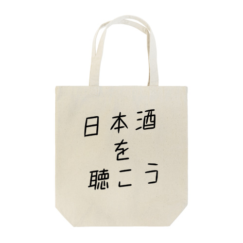 日本酒を聴こう2 Tote Bag