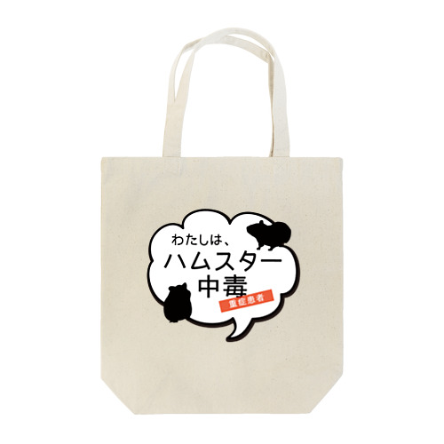 ハムスター中毒 ふきだしver. Tote Bag