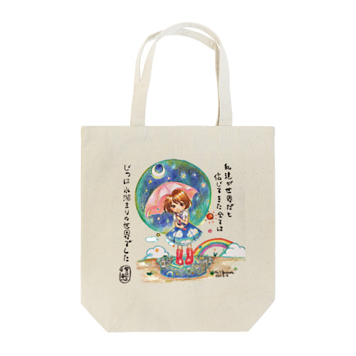 世界の秘密 Tote Bag