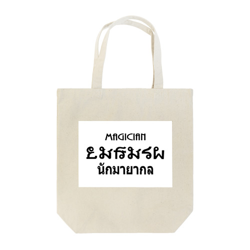 とむやむくんトート Tote Bag