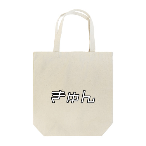 きゅん　キュン　♡　ハート Tote Bag