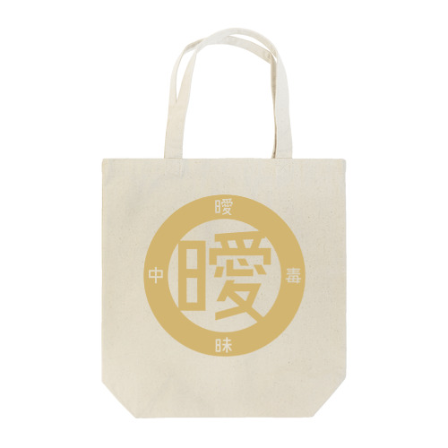 曖トト [金ロゴ] Tote Bag