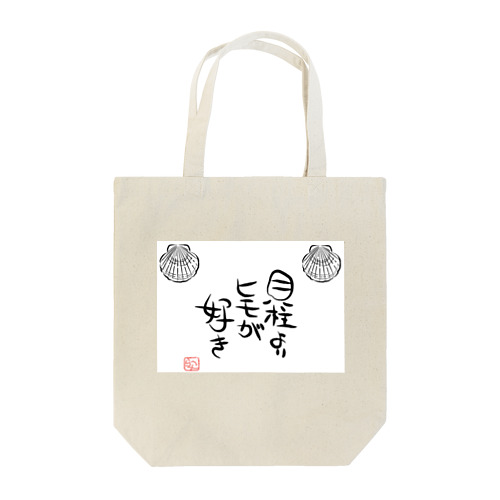 『貝柱よりヒモが好き』シリーズ！！ Tote Bag