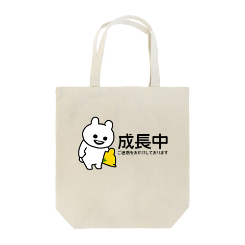 いくつになっても成長中 Tote Bag