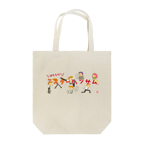 はたらけ！ミスターハンサム Tote Bag