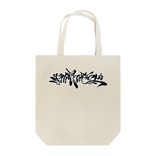 "ドライ眼(アイ)で見つめんな" Tote Bag