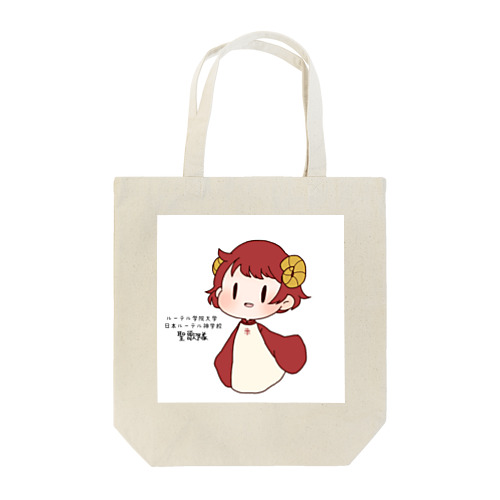 じぇるくちゃん🐑 Tote Bag