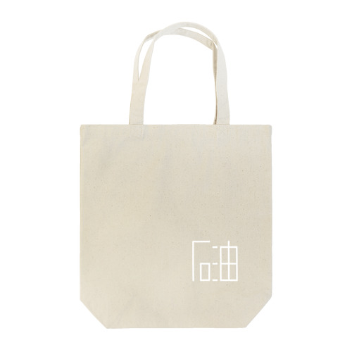 「石油」白ロゴ(小) Tote Bag