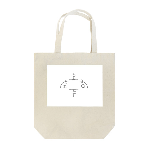 象形文字｢上下左右｣ Tote Bag