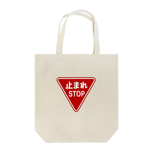 止まれ（STOP） Tote Bag