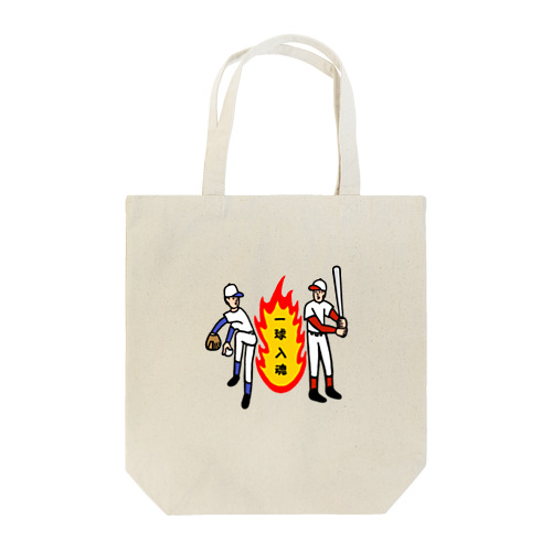 一球入魂 Tote Bag