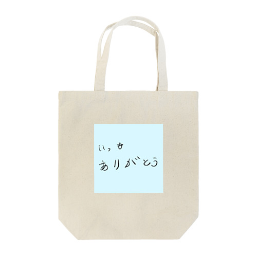 いつもありがとう Tote Bag