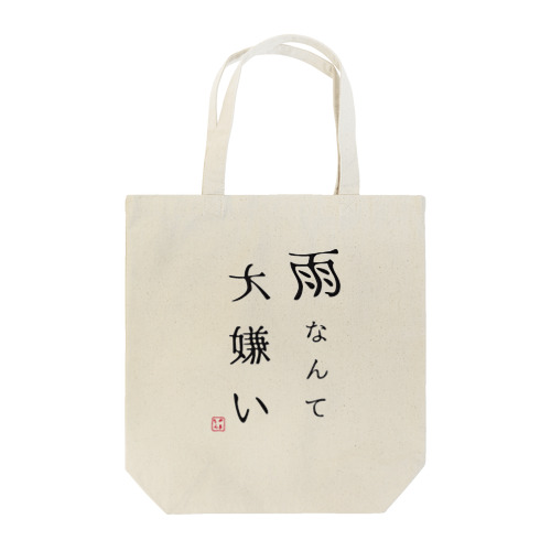 雨なんて大嫌い Tote Bag