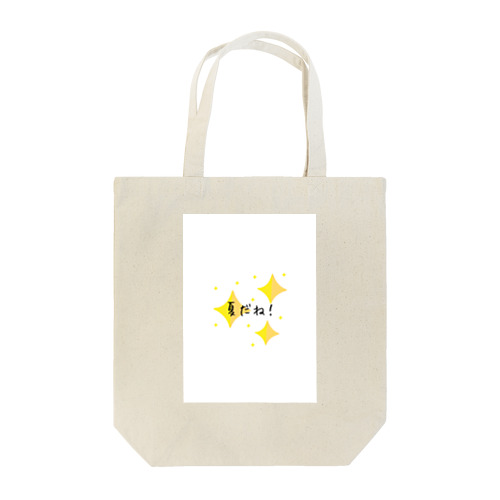 夏だね! Tote Bag