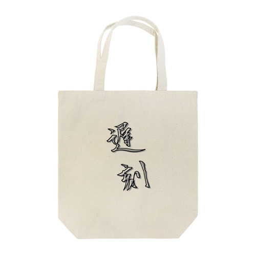 「遅刻」をテーマにしたオリジナルTシャツ！ Tote Bag