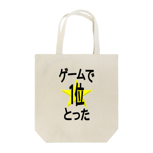 ゲームで1位とった！ Tote Bag