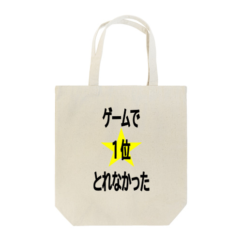 ゲームで1位とれなかった。 Tote Bag