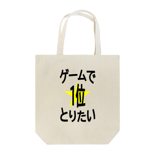 ゲームで1位とりたい！ Tote Bag