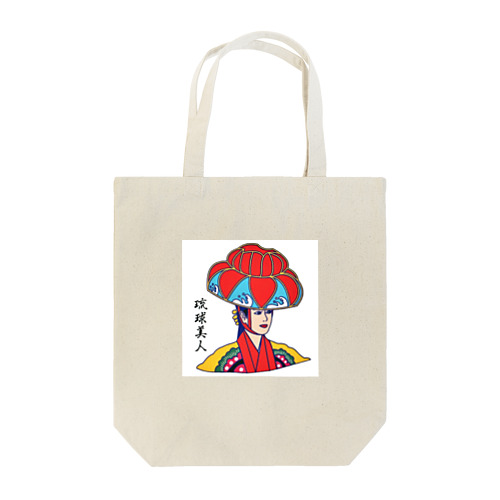 琉球美人 Tote Bag