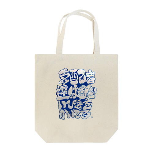 イビキをかいてる Tote Bag