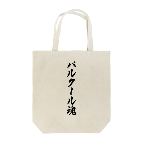 パルクール魂 Tote Bag