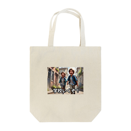 学校いくぞ　入学お祝い Tote Bag