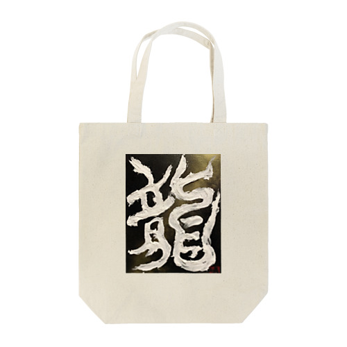 龍〜RYU〜 Tote Bag