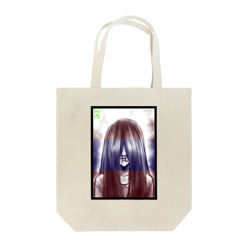 鼻つっぺ少女 Tote Bag