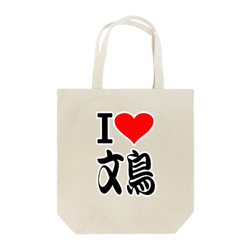 愛　ハート　文鳥　(　I 　Love　文鳥　） Tote Bag