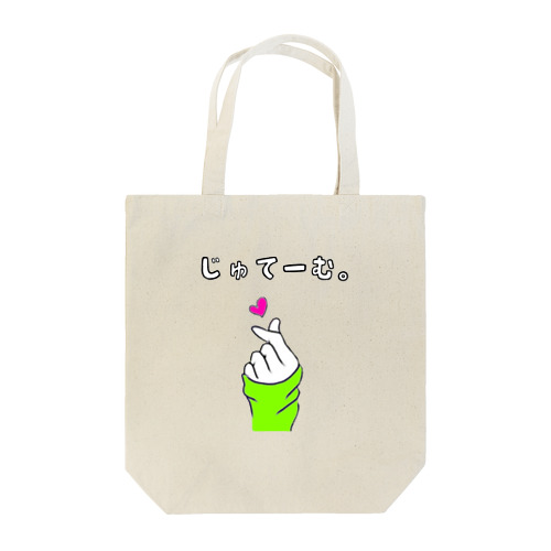 じゅてーむ。桜餅ver Tote Bag