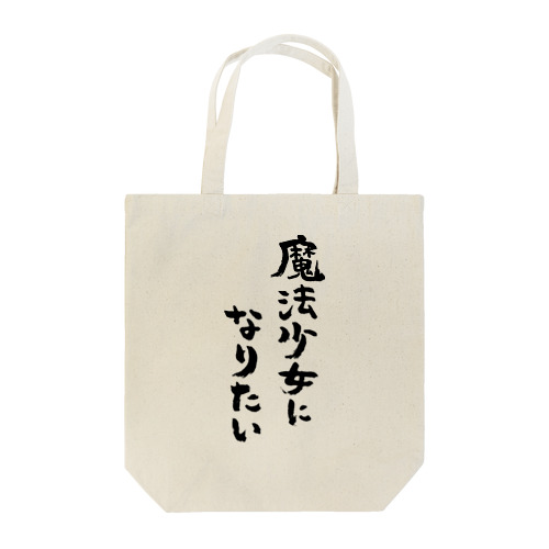 魔法少女になりたい（黒） Tote Bag