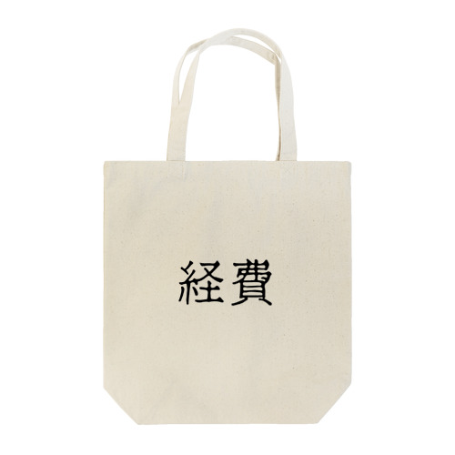 経費（ブラック） Tote Bag