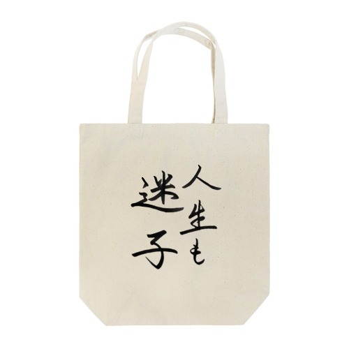 人生も迷子 Tote Bag