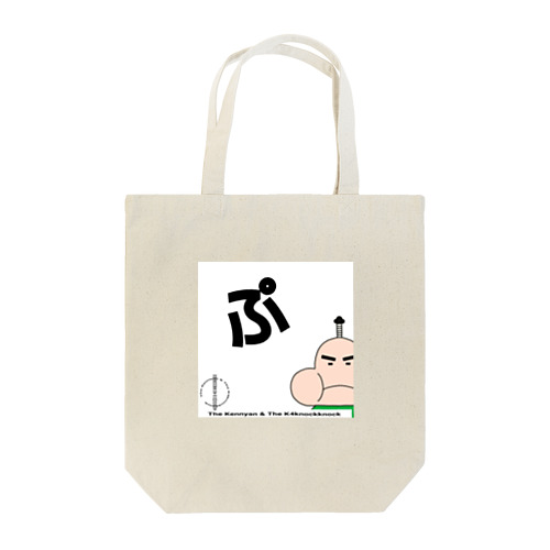 ぷくざえもんの「ぷ」 Tote Bag