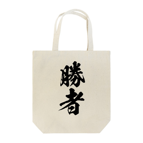 勝者（黒） Tote Bag