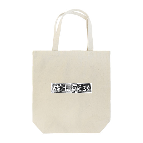 団地ノ宮の成長のきろく Tote Bag