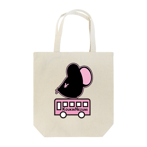 こうきんねずみとバス Tote Bag