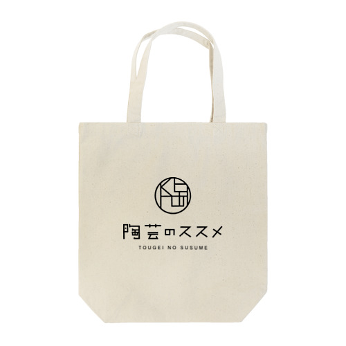 陶芸のススメ Tote Bag