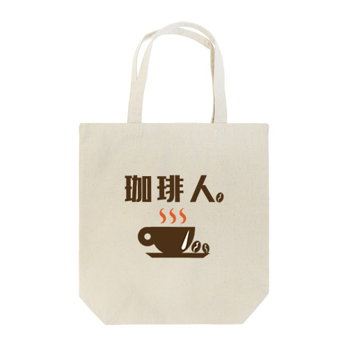 珈琲人 Tote Bag