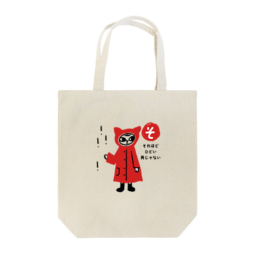 ねこかぶりねこ Tote Bag