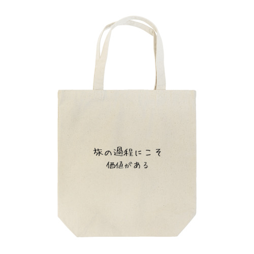 旅の過程にこそ価値がある Tote Bag