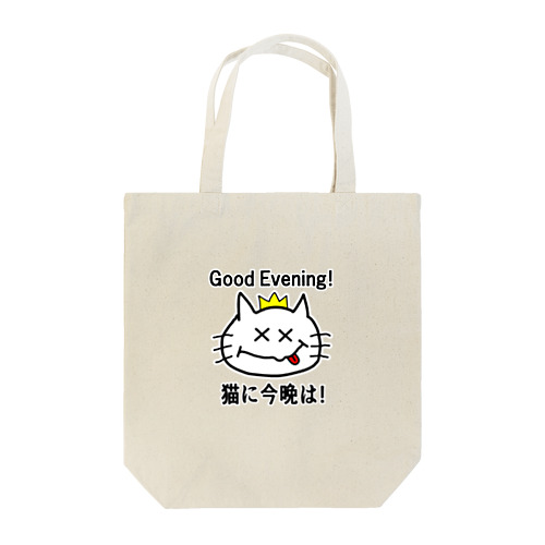 にゃんこ王子 猫に今晩は！（リメイク） Tote Bag