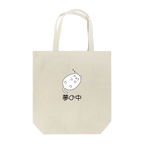 夢の中のかわいい猫ちゃん Tote Bag
