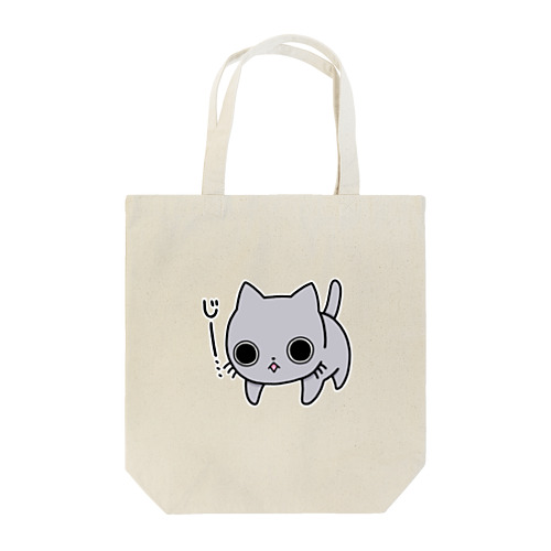 じーっとにゃんこ Tote Bag