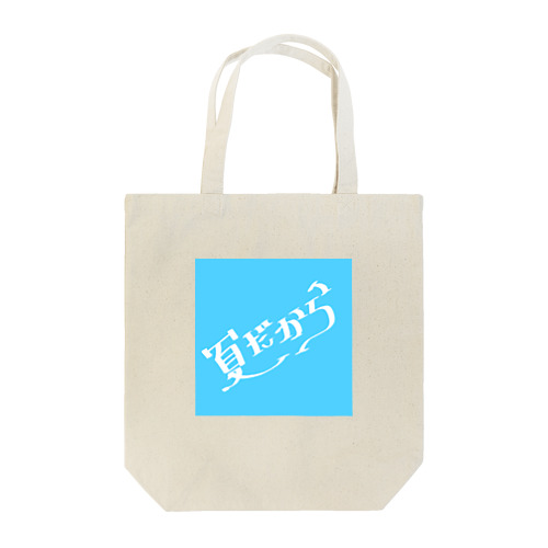 夏だから Tote Bag