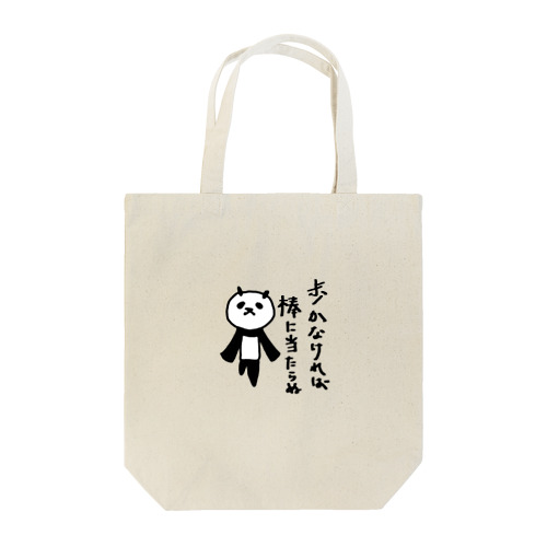 【悟りパンダ】歩いて棒に当たる Tote Bag