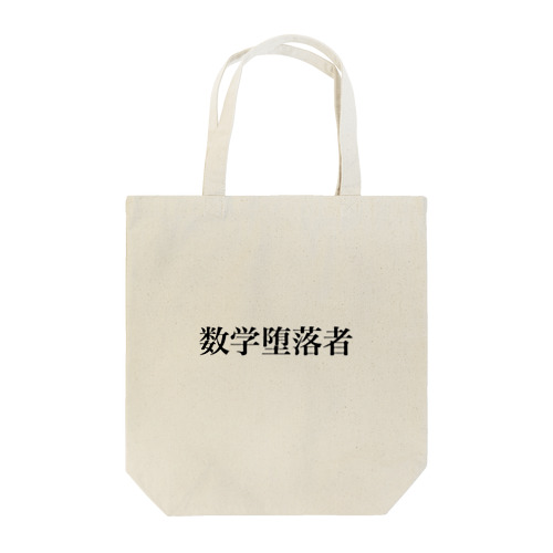 数学堕落者のためのバッグ Tote Bag